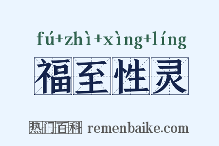 福至性灵是什么意思的图片